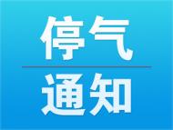 12月8日，蕪湖這些地方將停氣
