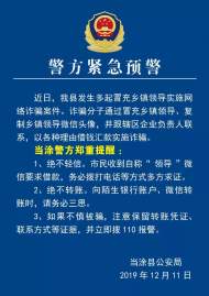 冒充領導騙錢！當涂警方發布緊急預警！