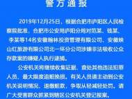 涉嫌非法吸儲(chǔ) 安徽翰林投資、映山紅分公司14名員工被逮捕