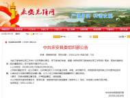 來安縣發(fā)布一批擬提拔任用縣管干部任前公示