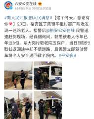 六安：八旬老人迷了路，民警送回敬老院