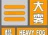 池州迎今冬首场大雾 气象台发布大雾橙色预警