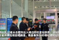 合肥邊檢將在新橋機場再增設4條自主出入境自主通道  旅客最快30秒可通關