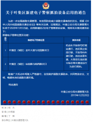 2020年1月5日起，六安市葉集區新建電子警察抓拍設備啟用
