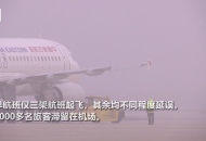受大霧影響 合肥機場多趟航班延誤