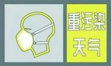 安庆启动城区重污染天气Ⅲ级应急响应