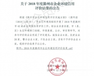 滁州企業環境信用評價結果發布 多家企業被警示