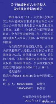 六安金安警方發布通告，德成財富受損人趕緊報案登記