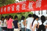 安徽中小学新任教师招聘:教什么 考什么