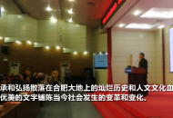 安徽人文講壇主講“有趣的合肥地名”