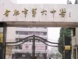 合肥六中新校区明年开建 老四中将成历史文化街区 