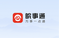 “皖事通”访问量突破一亿次 APP支付宝微信等渠道皆可使用