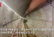 合肥軌道交通5號線南段洞通 20座車站主體結構封頂