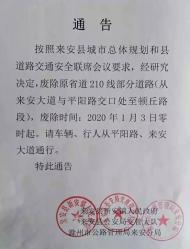 2020年1月3日起，來安這條道路被廢除 