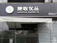 “蒙歌優(yōu)品”合肥門(mén)店全關(guān) 被曝拖欠員工工資半年多