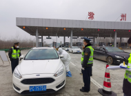 滁州交通部門全員上陣戰疫情