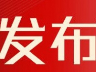 安徽省淘汰落后產能工作舉報方式公布