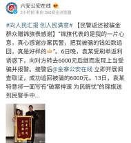 金寨民警偵破一起詐騙案，幫群眾追回被騙的6000元