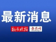 淮北市新增1例新型冠状病毒感染的肺炎疑似病例