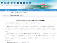 1月30日合肥市報告新型冠狀病毒感染的肺炎疫情情況