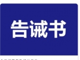 霍邱发布市场价格行为提醒告诫书：不得拒售疫情防控相关物资