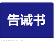 霍邱發布市場價格行為提醒告誡書：不得拒售疫情防控相關物資