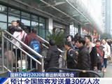 2020年春运1月10日启动：预计全国旅客发送量30亿人次