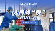 直播｜人民戰(zhàn) “疫”特別直播節(jié)目第六期