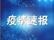 1月30日蕪湖新型冠狀病毒感染的肺炎無新增確診病例
