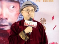 《囧妈》首映礼 导演徐峥：拍摄过程中我跟妈妈的关系一直在改善