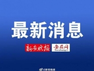 歡迎電話舉報！安徽省公布疫情防控不力舉報方式