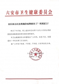 六安兩個小區(qū)出現(xiàn)確認病例被封了？純屬謠言！