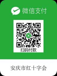 安慶市紅十字會發布接收社會捐贈公告