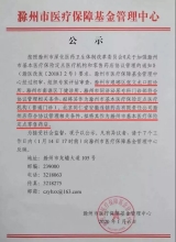 滁州将新增医保定点医疗机构、零售药店 正在公示