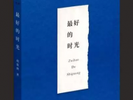 安徽詩人趙德潤詩集《最好的時光》出版 梁小斌作序推薦