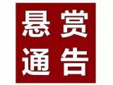 天长警方发布悬赏通告 最高奖励人民币10万元