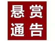 全椒县人民法院发布悬赏公告