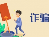 骗子冒充校长拉优秀生进群 以报名参赛为由骗钱
