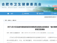 合肥市衛健委致歉：兩例確診信息有誤，已更正
