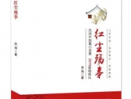 安徽作家洪鴻中短篇小說集《紅塵殤事》出版