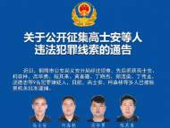 銅陵警方公開征集高士安等9人違法犯罪線索