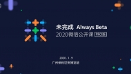 2020微信公開課PRO