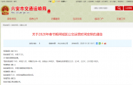 六安城區(qū)公交春節(jié)期間運(yùn)營(yíng)時(shí)間安排出爐