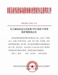 郎溪縣面向社會公開征集N95防護口罩等防護物資