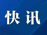 因疫情防控需要及恶劣天气影响 安徽高速部分入口临时封闭