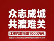 眾志成城 共克時艱 多家車企馳援疫情防控