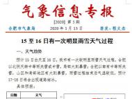 合肥將迎雨雪天氣 預計局部地區大到暴雪