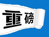 滁州市发布宣传防范电信网络诈骗犯罪十条刚性措施