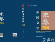安徽多位作家作品入選《中國文學年鑒（2019）》