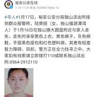 六安裕安警方發(fā)布尋人啟事，尋找一名走失女子